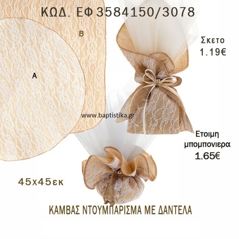 ΚΑΜΒΑΣ ΝΤΟΥΜΠΛΑΡΙΣΜΑ ΜΕ ΔΑΝΤΕΛΑ ΤΕΤΡΑΓΩΝΟ - ΣΤΡΟΓΓΥΛΟ ΜΠΟΜΠΟΝΙΕΡΑ - ΔΩΡΟ EF-3584150-3078